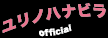 ユリノハナビラofficalロゴ画像